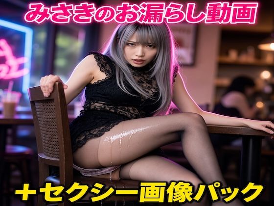 みさきのお漏らし動画15本＋セクシー画像42枚 豪華パック｜Misaki Projects