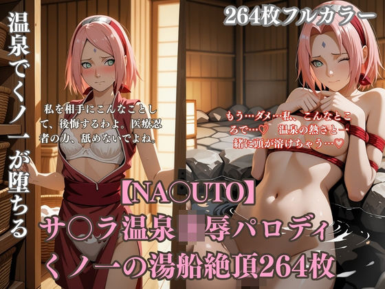 温泉でサ〇ラが変態プレイに堕ちるNA〇UTOパロディ ピンク髪くノ一の羞恥アヘ顔と白濁まみれシチュ満載264枚｜みるくぱん工房
