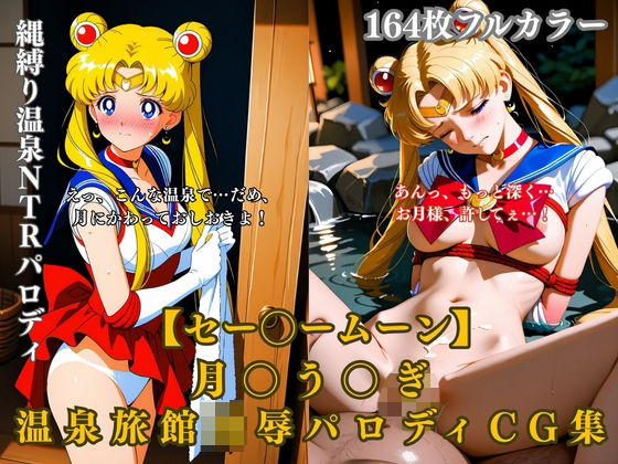 セー〇ームーン月〇う〇ぎ温泉旅館凌●拘束縄緊縛露天風呂NTRパロディCG集164枚エロシチュ｜みるくぱん工房