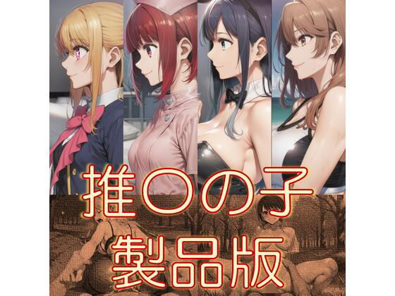 推〇の子  製品版｜AAR