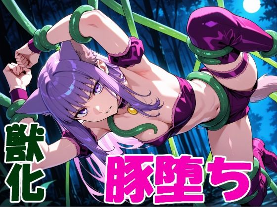 ケモミミ変身ヒロインの豚堕ち｜クリスの巣