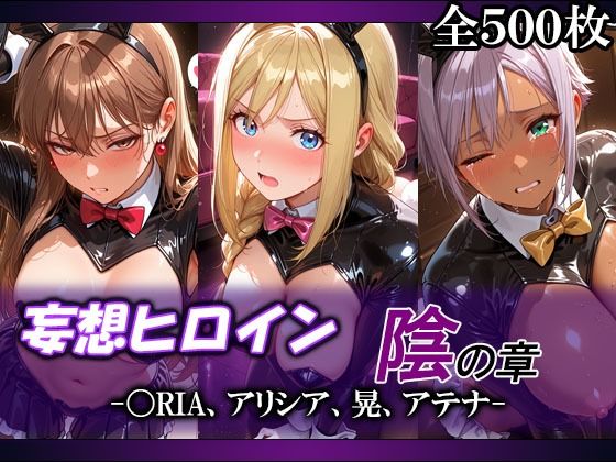 妄想ヒロイン〜陰の章〜、〇RIA、アリシア、晃、アテナ｜てのひらしすたー量産所