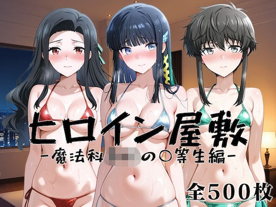 ヒロイン屋敷 -魔法科○校の○等生篇-｜アンノーン