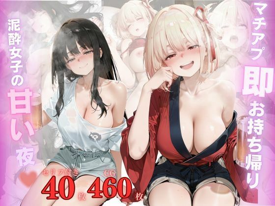 マチアプ即お持ち帰り泥●女子の甘い夜VOL.2｜禁断ノ声