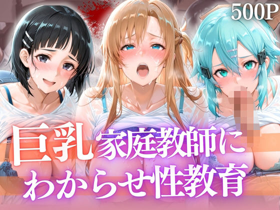 巨乳家庭教師にわからせ性教育 〜学校では習わない実技授業〜｜たからのほうこ