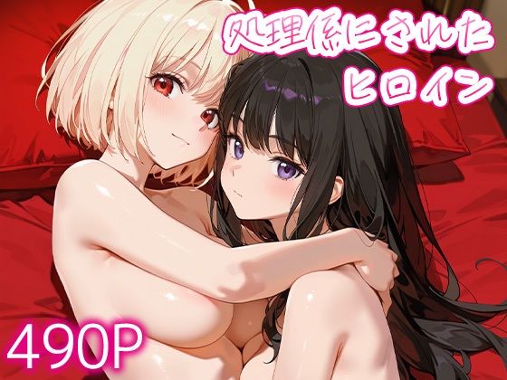 処理係にされたヒロイン錦○千束・井○上たきな｜ぷにもち