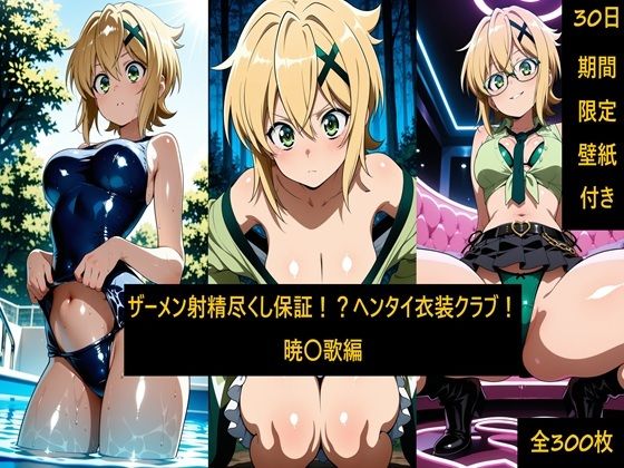 ザーメン射精尽くし保証!?ヘンタイ衣装クラブ!暁〇歌編|激紳士のエロ画廊