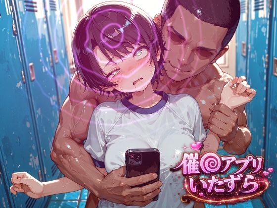 大空ス〇ル〜催〇アプリでいたずらされちゃう〜｜ぽむぽむ。