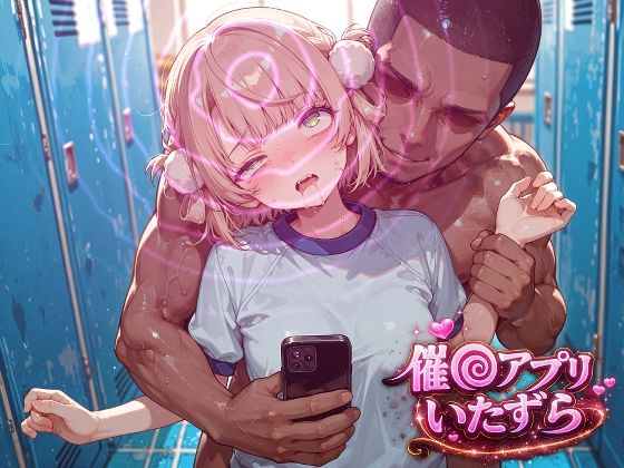 しぐれ〇い〜催〇アプリでいたずらされちゃう〜｜ぽむぽむ。