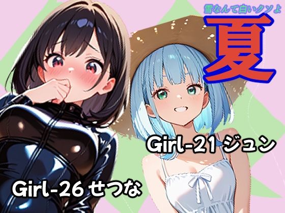 夏 ジュン＆せつな編｜あんちく和尚