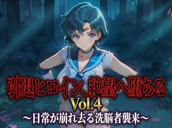 引退ヒロイン、絶望へ堕ちる Vol.4 〜日常が崩れ去る洗脳者襲来〜【PDF・生成プロンプト同梱】｜Digital Aya