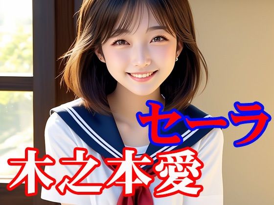 木之本愛「セーラ」｜木之本レール