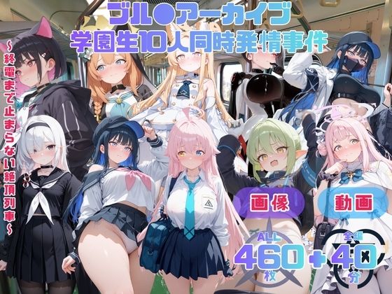 ブル●アーカイブ 学園生10人同時発情事件   〜終電まで止まらない絶頂列車〜 CG集と動画のお得な【セット作品】｜てんごう食堂