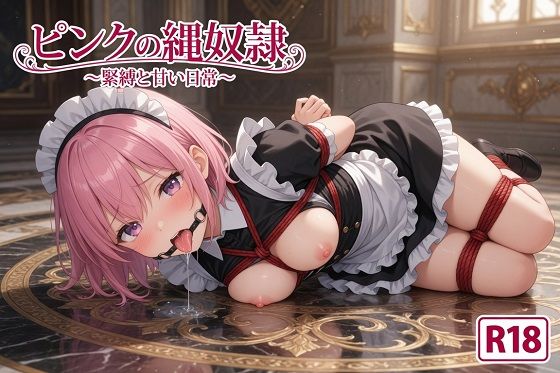ピンクの縄奴● 〜緊縛と涎の甘い日常〜｜縄と涎の緊縛工房