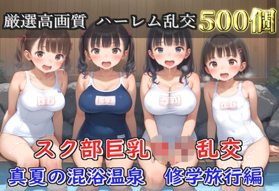 【プレミアシリーズ】【豪華特典あり】スク水巨乳ロリ学園乱交 真夏の混浴温泉で集団乱痴  修学旅行編【500個】｜ロリロリ専科