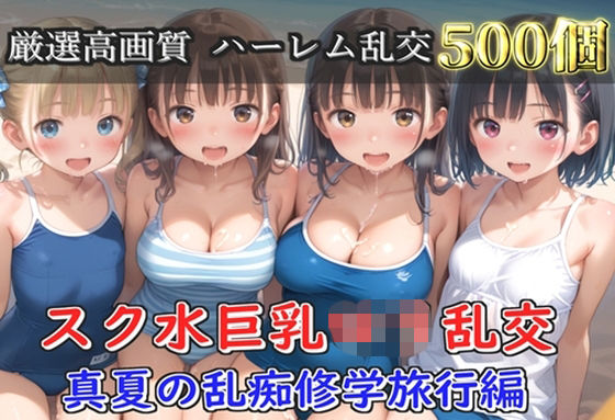 【プレミアシリーズ】【豪華特典あり】スク水巨乳ロリ学園乱交 真夏の滝修行で集団乱痴  修学旅行編【500個】｜ロリロリ専科