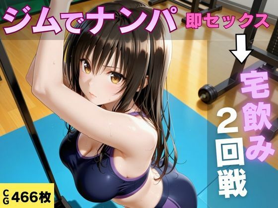ジムでナンパした巨乳美女と汗だく宅飲みセックス｜即ハメ同好会