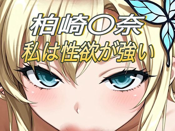 私は性欲が強い｜エンペラー
