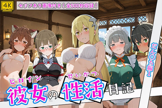 〈セリフ付き〉ヒロイン彼女の性活日記  だん〇ち編1｜万天屋