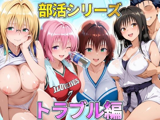 部活シリーズ  トラブル編〜古手川・御門・ティアーユ・モモ｜琥珀