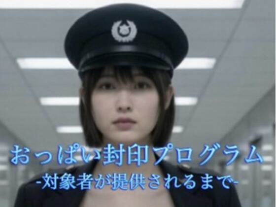 おっぱい封印プログラム  -対象者が提供されるまで-｜Trapped工房