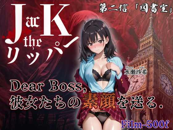 『Jack the リッパー』Dear Boss，水瀬沙希の素顔を送る（第二信）｜JacK_ザ・リッパー
