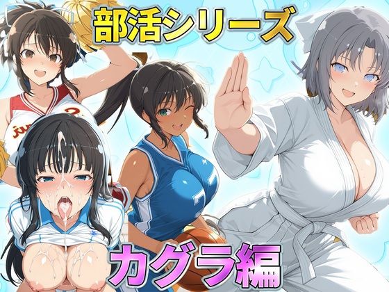 部活シリーズ  カグラ編〜雪泉・飛鳥・焔・斑鳩｜琥珀
