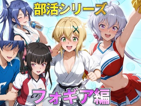 部活シリーズ  フォギア編〜雪音・暁・月読・かざなり｜琥珀