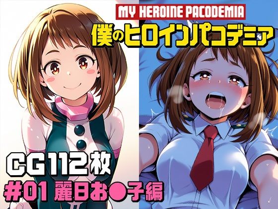 僕のヒロインパコデミア  ＃01 麗日お〇子編 CG112枚｜サガミチカ