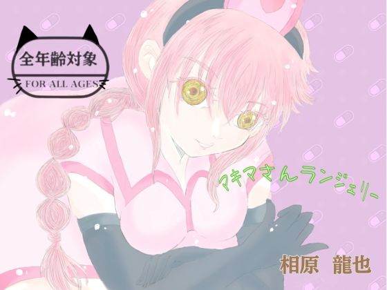 マキマさんランジェリー｜Kyochi
