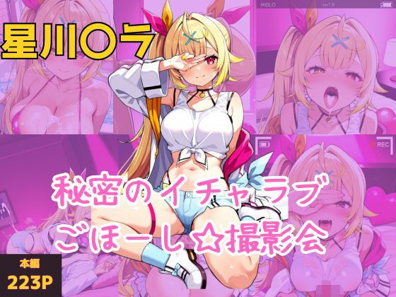 星川〇ラ  スパチャVIPオタク君への秘密の濃厚イチャラブごほーし撮影会｜びびっどらぼ