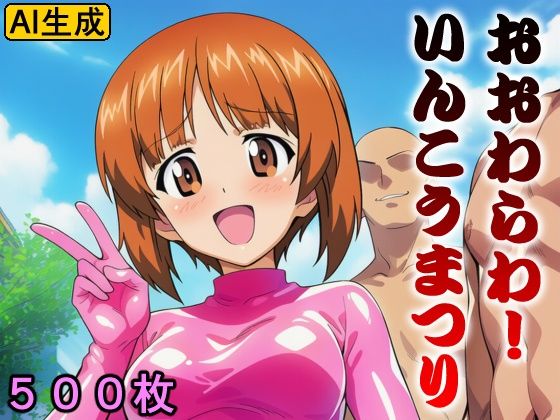 おおわらわ！  いんこうまつり｜牢人形の館