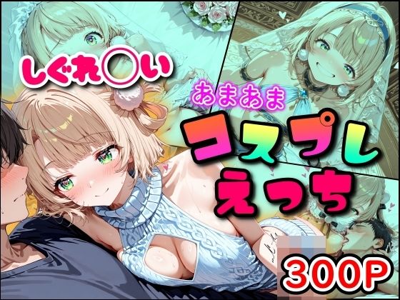 しぐれ◯い あまあまコスプレえっち｜まほろ先生