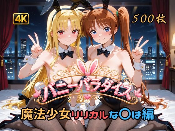 バニーパラダイス 魔法少女リリカルな〇は編｜はやぶさ工房