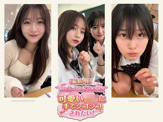 何といってもどうしても！可愛いJ○に手でシコシコされたい！＋他  約18分｜ミミズがころんだ