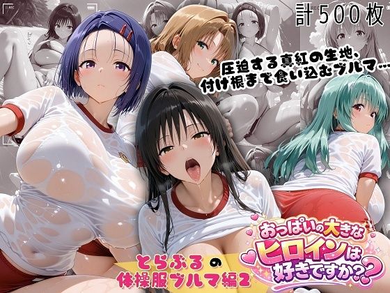 とらぶる爆乳ヒロイン4人の体操服 ぬるぬる体育スペシャル｜おっぱいの大きなヒロインは好きですか？
