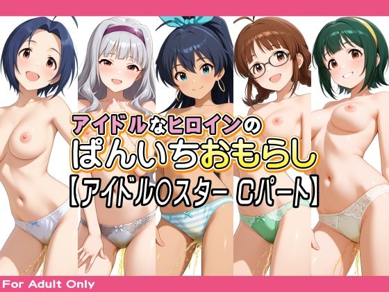 アイドルなヒロインのぱんいちおもらし【アイドル〇スター Cパート】｜牡丹桜