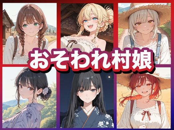 おそわれ村娘｜Luna（ルナ）