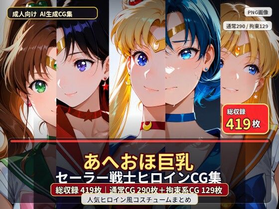 あへおほ巨乳セーラー戦士ヒロインCG集｜黒山羊工房