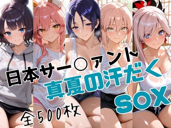 日本サー○ァント真夏の汗だくS○X｜かわいあい