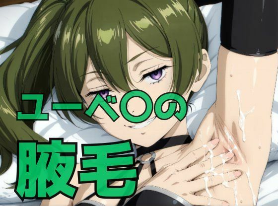 ユーベ〇の腋毛｜わきあい