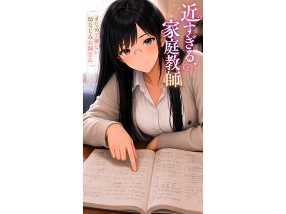 近すぎる家庭教師 まじめで優しい幼なじみお姉さん｜近距離研究室