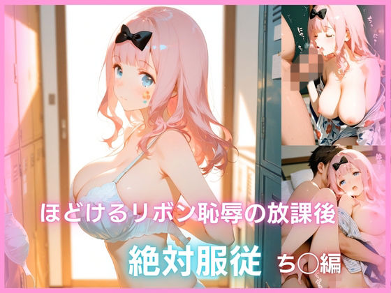 ほどけるリボン、恥辱の放課後 絶対服従   ち◯編｜なまいきシロップ