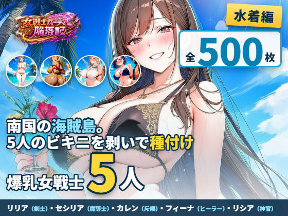 女戦士パーティー陥落記〜水着編 巨乳女戦士5人、南国の海賊島で堕とされる〜｜DCどらごん