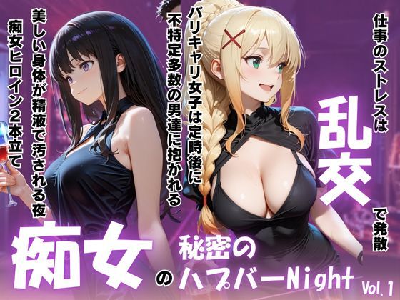痴女の秘密のハプバーNight〜男たちを食い尽くす乱交プリンセス〜Vol.1｜パキラくん
