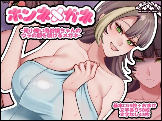 ホンネメガネー短小嫌い風俗嬢ちゃんのウラの顔を覗けるメガネー｜七瀬ぽみの本店