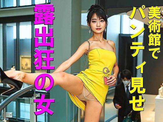 妄想26 露出狂の女・美術館でパンティ見せ AI生成動画｜Artificial Intelligence iso