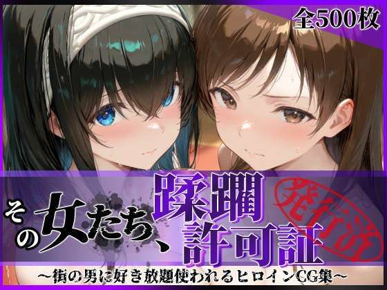 その女たち、蹂躙許可証発行済み -街の男たちに好き放題使われるヒロインCG集- 鷺沢●香＆新田●波編｜陥落工房