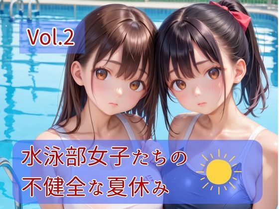 水泳部女子たちの不健全な夏休み Vol.2｜ひきこもり会