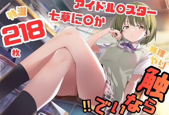 シャ〇マス 七草に〇か イラスト集 218枚 4K高画質｜藤原リンゴ店 / FANZA